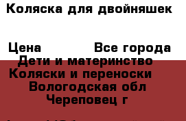 Коляска для двойняшек › Цена ­ 6 000 - Все города Дети и материнство » Коляски и переноски   . Вологодская обл.,Череповец г.